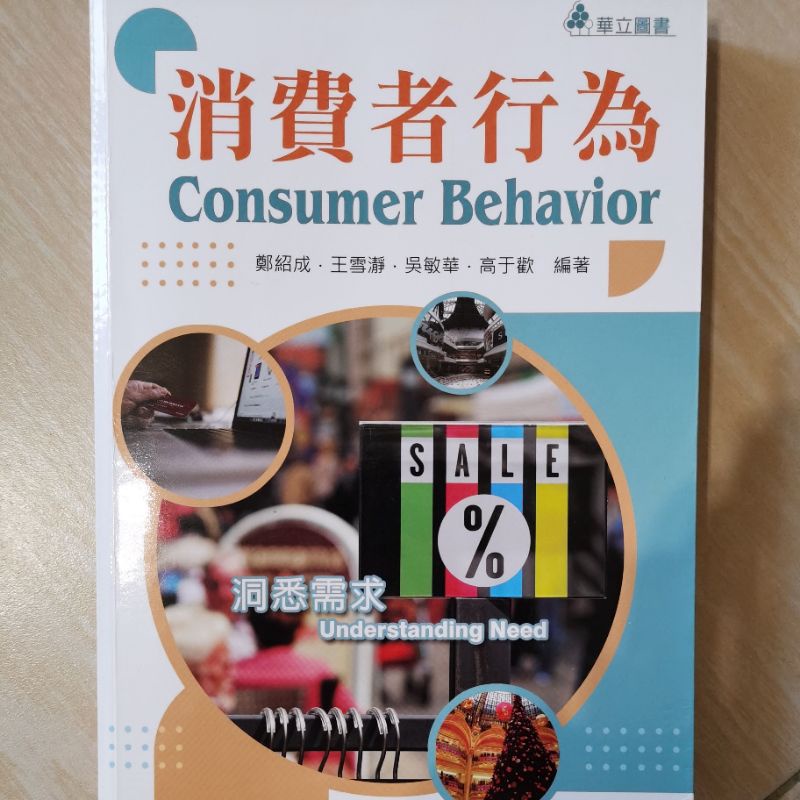 消費者行為學 consumer behavior