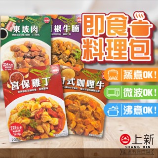 臺南東區 聯夏 即食料理包 宮保雞丁 日式咖哩牛 黑胡椒牛腩 東坡肉 微波 料理包 調理包 臺灣製造