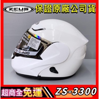✅超商全免運👍【瑞獅 ZEUS 3300 ZS-3300 素色】輕量化 可掀式 素色 全罩 可樂帽 安全帽