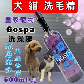 GOSPA ➤深層潔淨 果漾香櫻 500ml/瓶➤洗澡趣 犬 貓 皇家寵物 洗毛精 沐浴乳~附發票🌼寵物巿集🌼