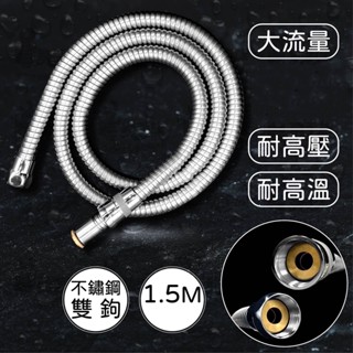 【動手族-居家生活百貨館】 🔥臺灣現貨🔥雙鉤不銹鋼大流量軟管150CM