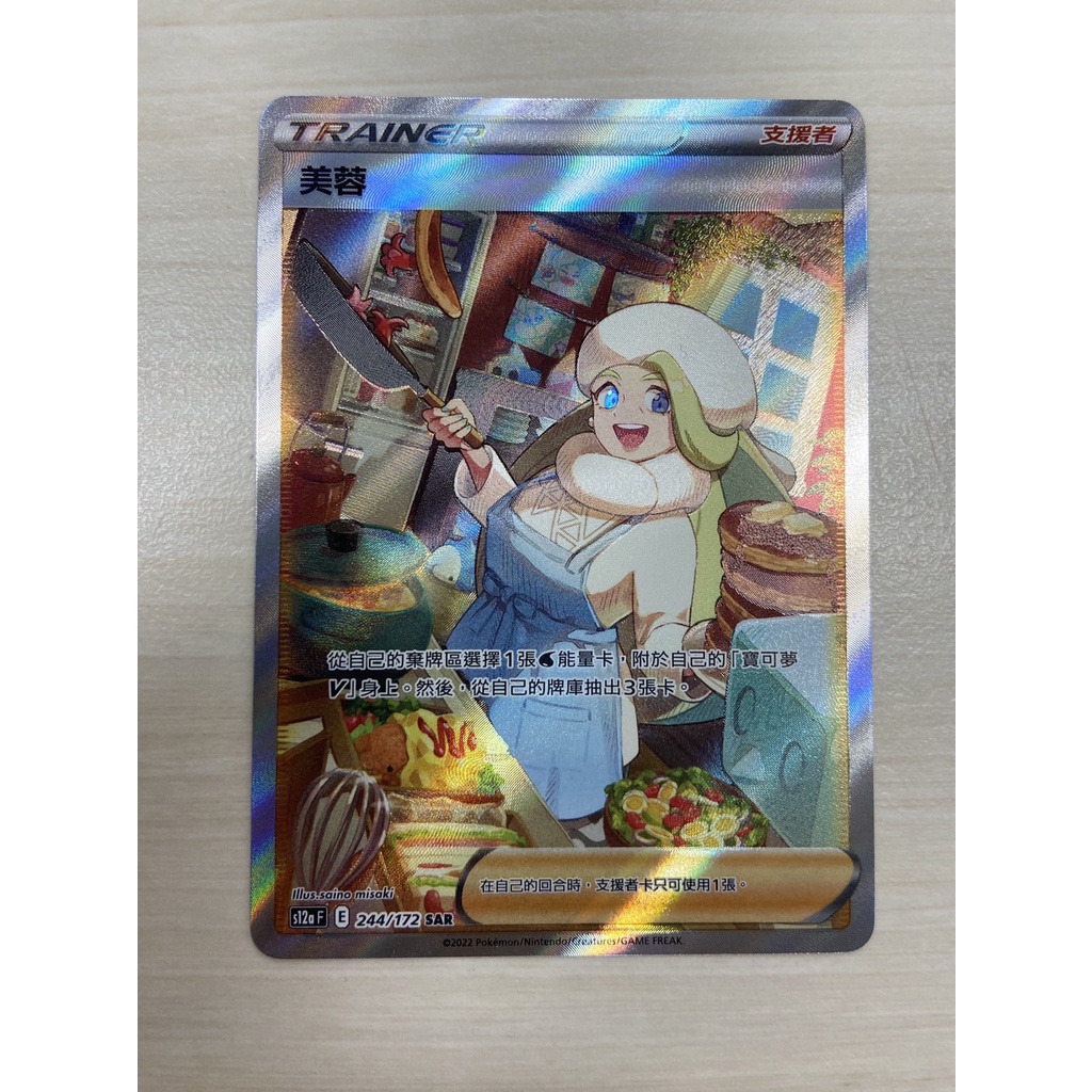 【奧特狐桌遊】現貨 PTCG 天地萬物 SAR美蓉 全圖 中文正版精靈寶可夢 POKEMON