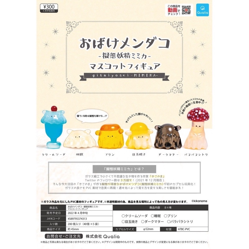 [現貨］挑款 全新 Qualia 擬態妖精 妖怪扁面蛸 扭蛋 轉蛋