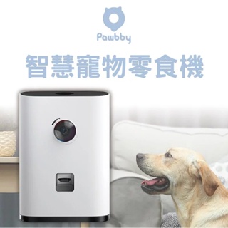 【Pawbby 台灣公司貨】自動餵食機 寵物攝影機 智慧寵物互動零食機 寵物玩具 居家攝影機 小型攝影機 寵物零食