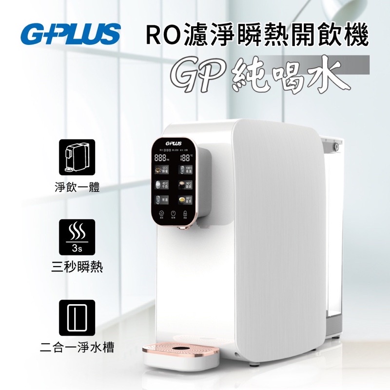 GPLUS 純喝水RO逆滲透瞬熱開飲機/飲水機/免安裝 (GP-W01R+)