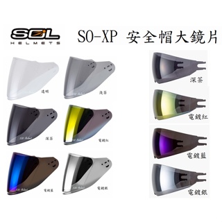 SOL SO-XP SOXP 外層大鏡片 內藏式遮陽鏡片 內藏墨鏡 抗UV400 原廠配件 3/4罩 電鍍 加長 大鏡片