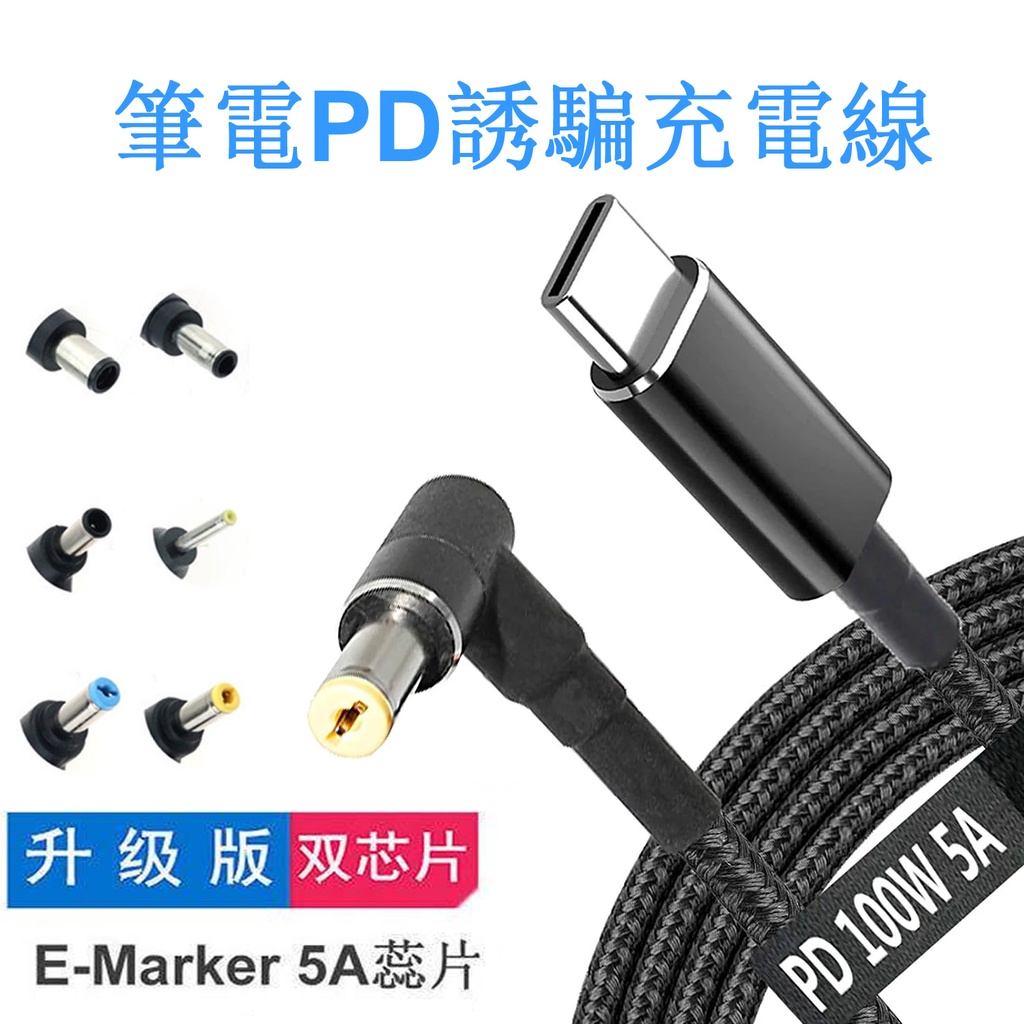 100W 筆電5A快充 PD電源誘導線 TYPE-C轉DC方口 圆口 4.0 4.5 7.4誘騙線 聯想 華碩 戴爾