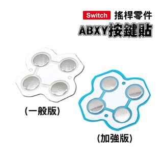 Switch零件通用｜ABXY按鍵貼｜一般版/加強版適用舊版Switch / OLED【副廠加強版】