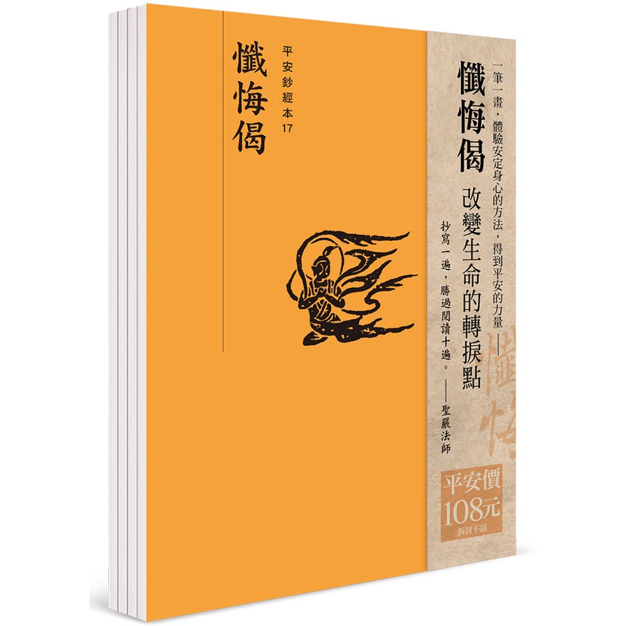 平安鈔經組合〈懺悔偈〉(法鼓文化編輯部) 墊腳石購物網