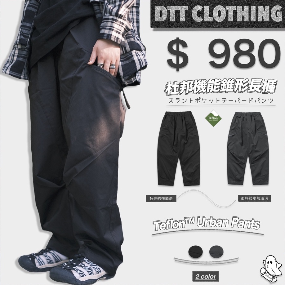 【DTT】🏕️ Teflon™ Urban Pants 杜邦機能錐形長褲 錐形褲 雨褲 防水 防油污 寬褲 工作褲 男女