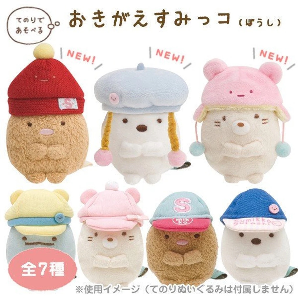 【現貨】Sumikogurashi角落生物 帽子 棒球帽 造型配件 絨毛娃娃 角落帽子  玩偶 沙包 配件