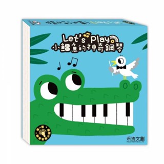 ✨現貨快出 ✨甄寶貝✨禾流文創-小鱷魚的神奇鋼琴 My Very First Piano 我的鋼琴練習曲