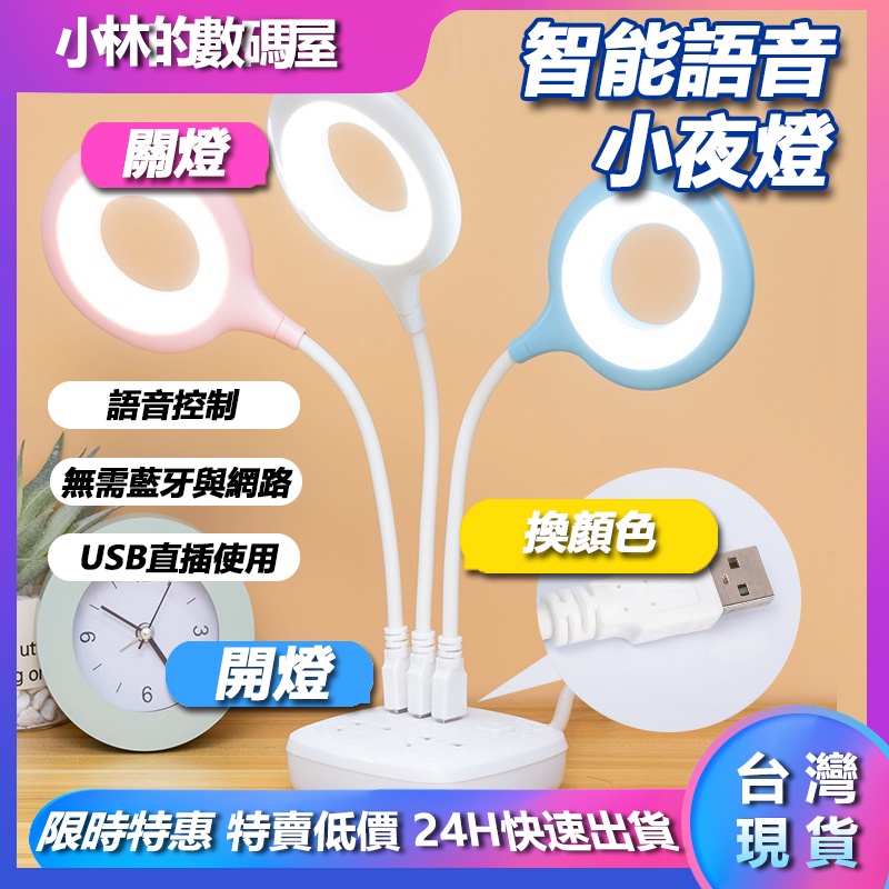 台灣現貨 USB智能語音小檯燈人工語言聲控 床頭LED小夜燈