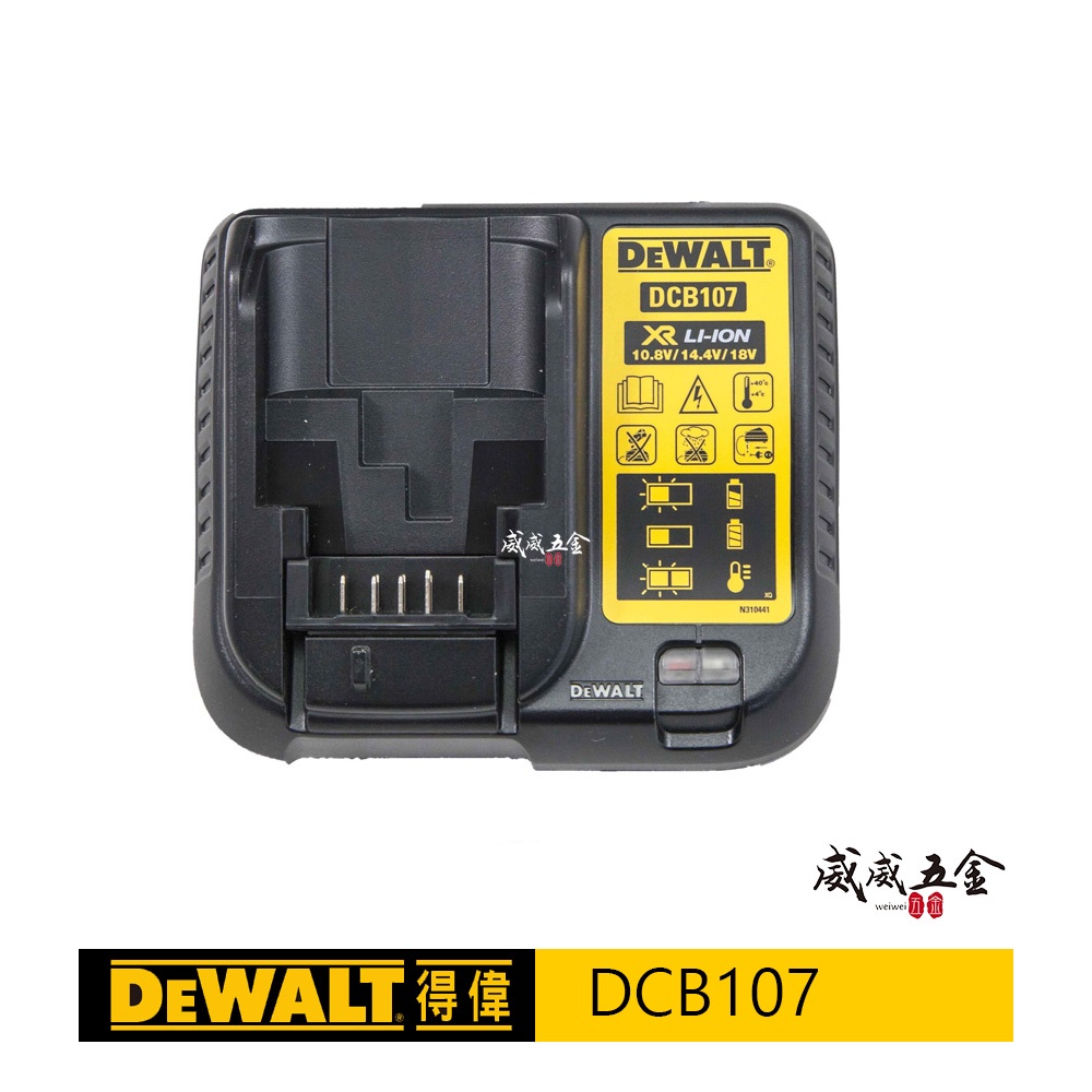 【威威五金】DEWALT 美國 得偉｜兼容10.8V-60V 原廠充電器 鋰電池用充電器｜輸出 1.25A｜DCB107