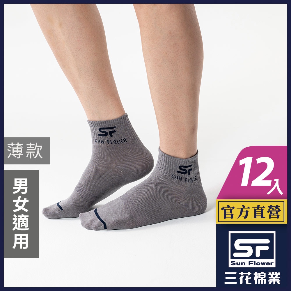 三花 襪子 休閒襪 1/2男女適用休閒襪 (薄款)(12雙組)