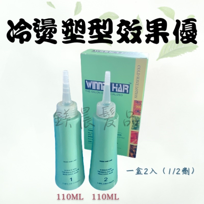 蘿娜 冷燙藥水  塑形效果優 造型用具 一盒2入 110ML