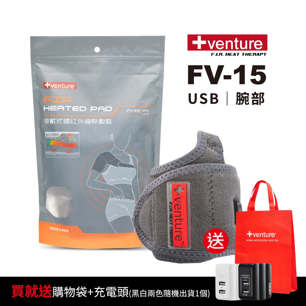 【送2好禮】VENTURE USB行動遠紅外線熱敷墊 FV-15腕部-台灣製造