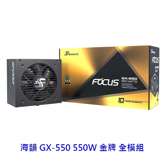 SeaSonic 海韻 FOCUS GX-550 GX550 550W 金牌 全模組 電供 電源供應器