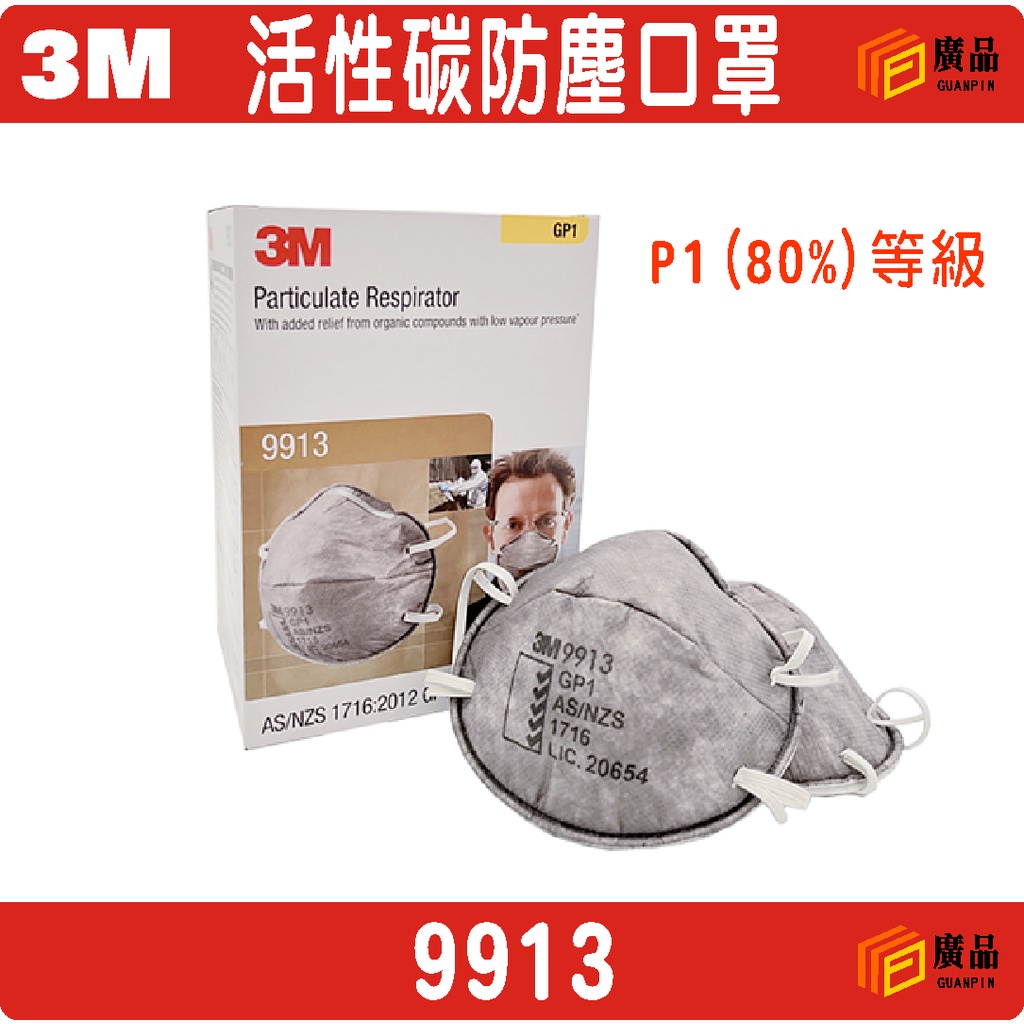 3M 9913 高效能防塵口罩 活性碳防塵口罩