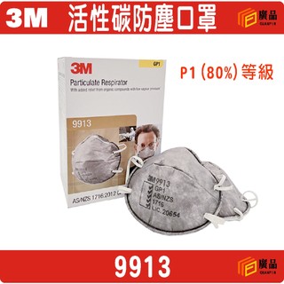 3M 9913 高效能防塵口罩 活性碳防塵口罩15入