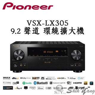 Pioneer 先鋒 VSX-LX305 環繞擴大機 9.2聲道 全頻音場校正 天空聲道 網路音樂串流 公司貨保固一年