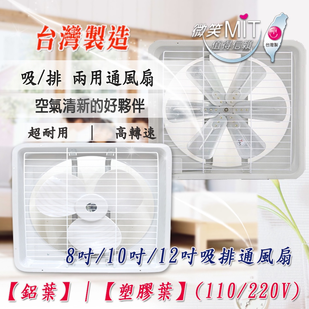 ※便利購※附發票 台灣製 排氣風扇 12吋 10吋 8吋 鋁葉 通風扇 吸排兩用 通風機 排風扇 抽風扇 超取限一台