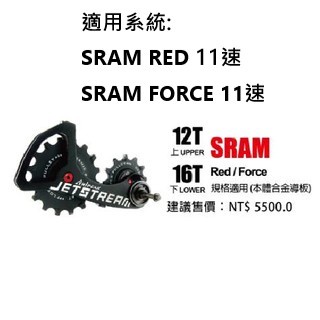 Tripeak JETSTREAM後變加大擺臂加大陶瓷導輪 上12T/下16T 合金導板 SRAM RED FORCE用