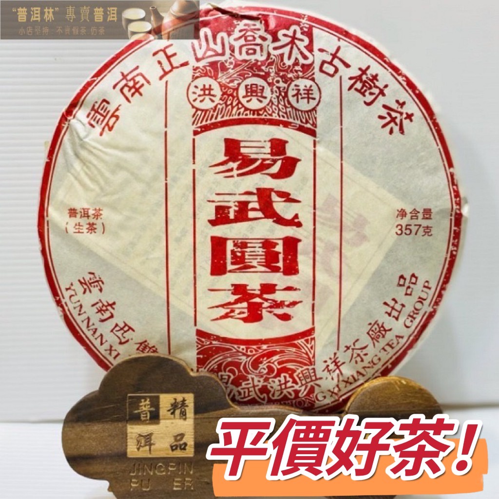 『普洱林』2022年洪興祥~易武圓茶357g生茶/平價好茶(編號A890)