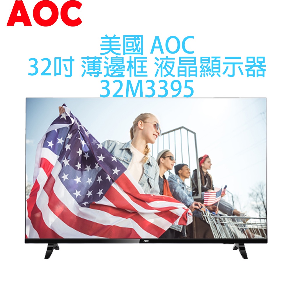 美國 AOC 32吋 薄邊框 液晶顯示器+視訊盒 電視 32M3395