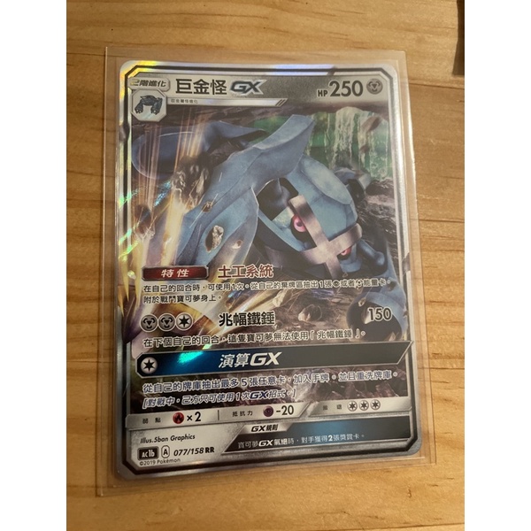 PTCG 寶可夢集換式卡牌 AC1b 077/158 RR 巨金怪 GX