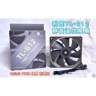 12cm 利民 TL-G12【盒裝】靜音溫控風扇 PWM風扇 CPU風扇 塔散風扇 散熱器風扇 機箱風扇 機殼風扇 塔扇