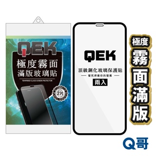 Q哥 QEK極度鋼化霧面滿版玻璃貼 保護貼 兩入 iPhone 14 13 12 11 SE3 SE2 QEKA06