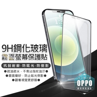 Oppo霧面滿版玻璃貼 保護貼 RENO 12F／A78／A73／A55／A54／R17／A74／RENO7／RENO8