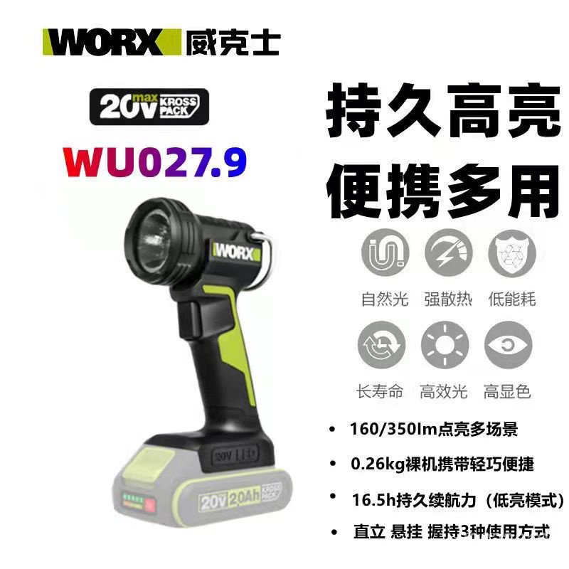 WORX威克士多功能鋰電燈WU027.9戶外工地照明無線便攜強光充電電燈