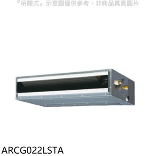 《再議價》富士通【ARCG022LSTA】變頻冷暖吊隱式分離式冷氣內機