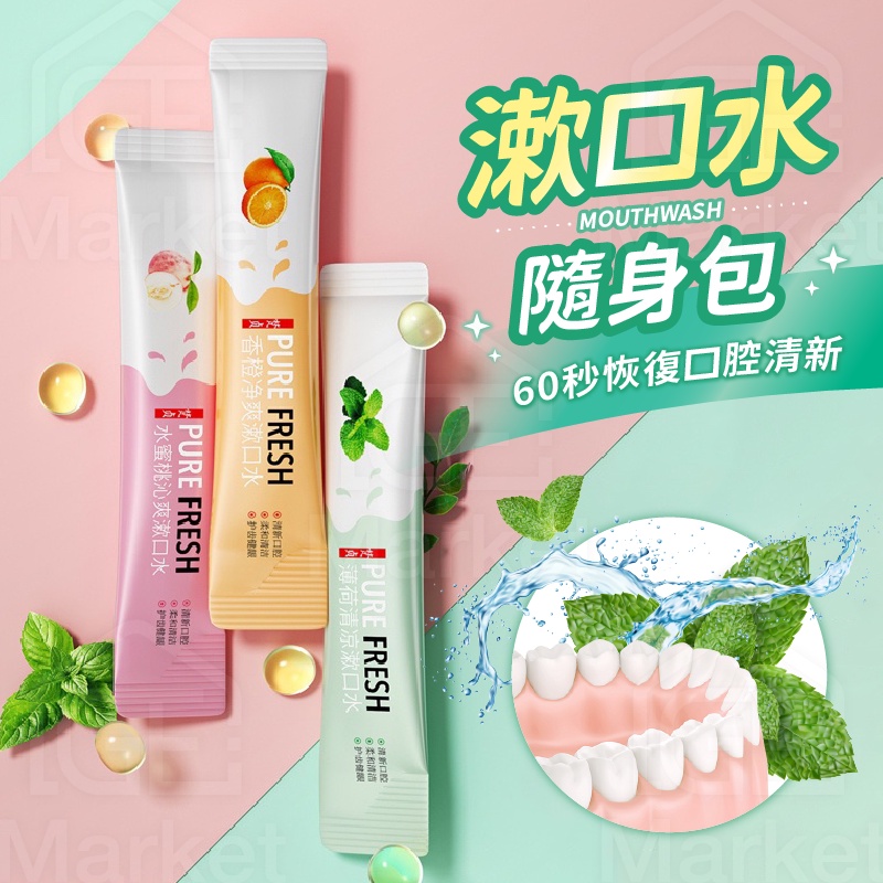 【獨立包裝設計】隨身包漱口水 隨身漱口水 便攜漱口水 清新口氣漱口水 漱口水 旅行漱口水 無酒精漱口水 漱口水隨身包