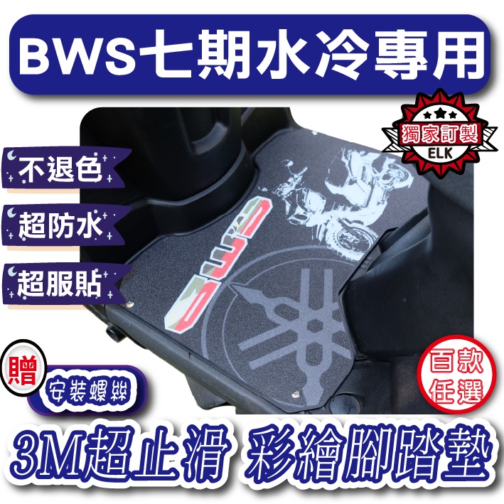 JStore🍀BWS 七期水冷 彩繪腳踏墊 機車止滑踏墊 機車腳踏墊 腳踏板 YAMAHA 腳踏墊  百款任選