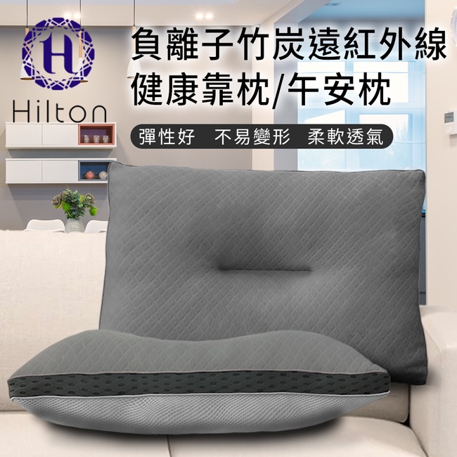 【Hilton 希爾頓】負離子竹炭遠紅外線健康靠枕/午安枕(B0952-S)/負離子/枕頭/竹炭