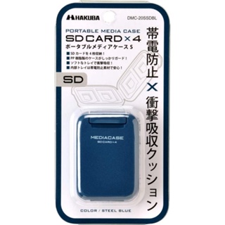 【Polar極地】日本HAKUBA Media Case SD卡儲存盒 可放4張SD卡 卡盒 便攜式 耐衝擊 防靜電