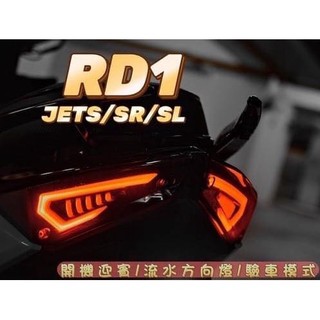 現貨RD1 新尾燈 JET S SR SL 流水方向燈 導光尾燈 改裝尾燈 jets尾燈 jetsl尾燈
