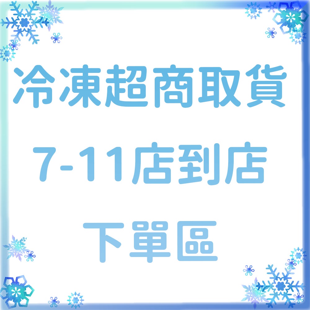 《7-11冷凍店到店》散裝 整包 火鍋料 冷凍食品 美食 冷凍 食材 冷凍超商 超商取貨【蘋凡小市集】