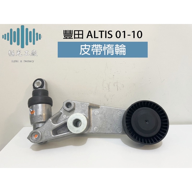 ⚡️極光工廠 |豐田 ALTIS 01-10 皮帶惰輪 皮帶自動調整器 皮帶張力器 冷氣皮帶惰輪 德國 INA 正廠