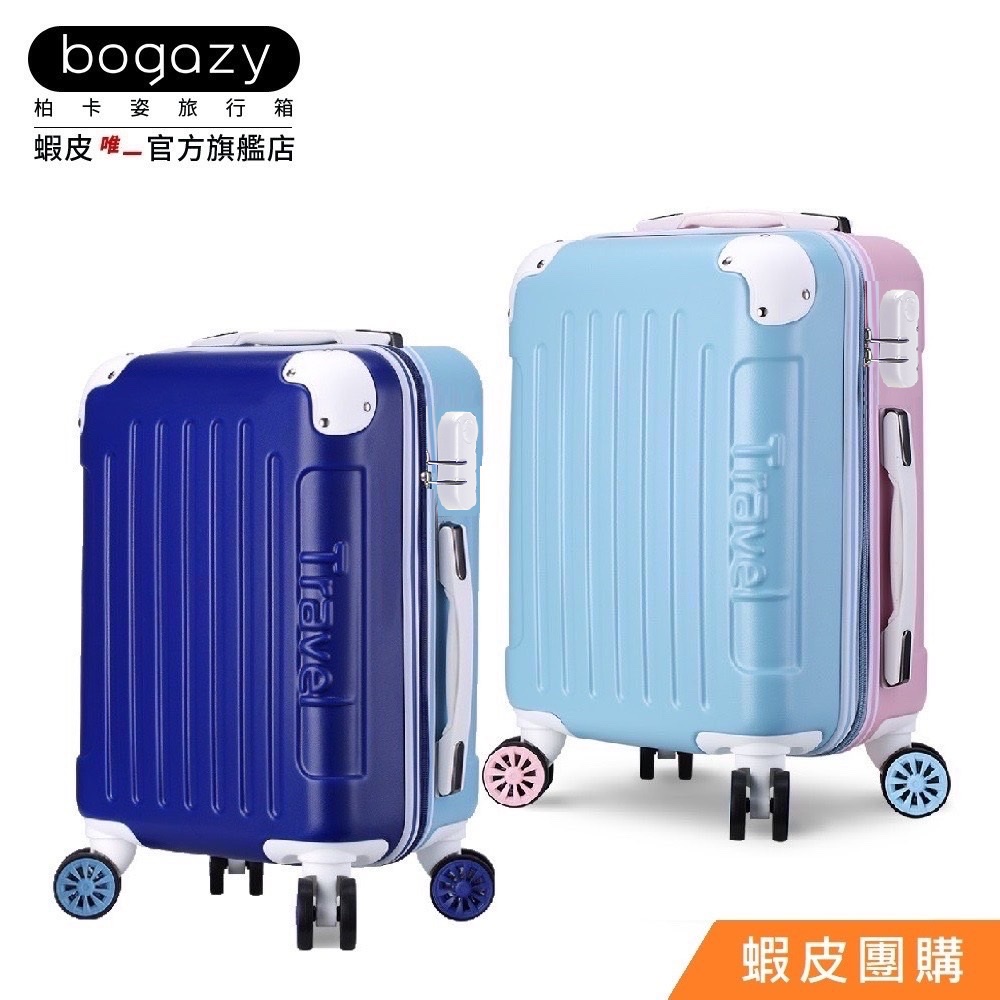 《Bogazy》蜜糖繽紛 密碼鎖行李箱(18吋/25吋/29吋)【蝦皮團購】