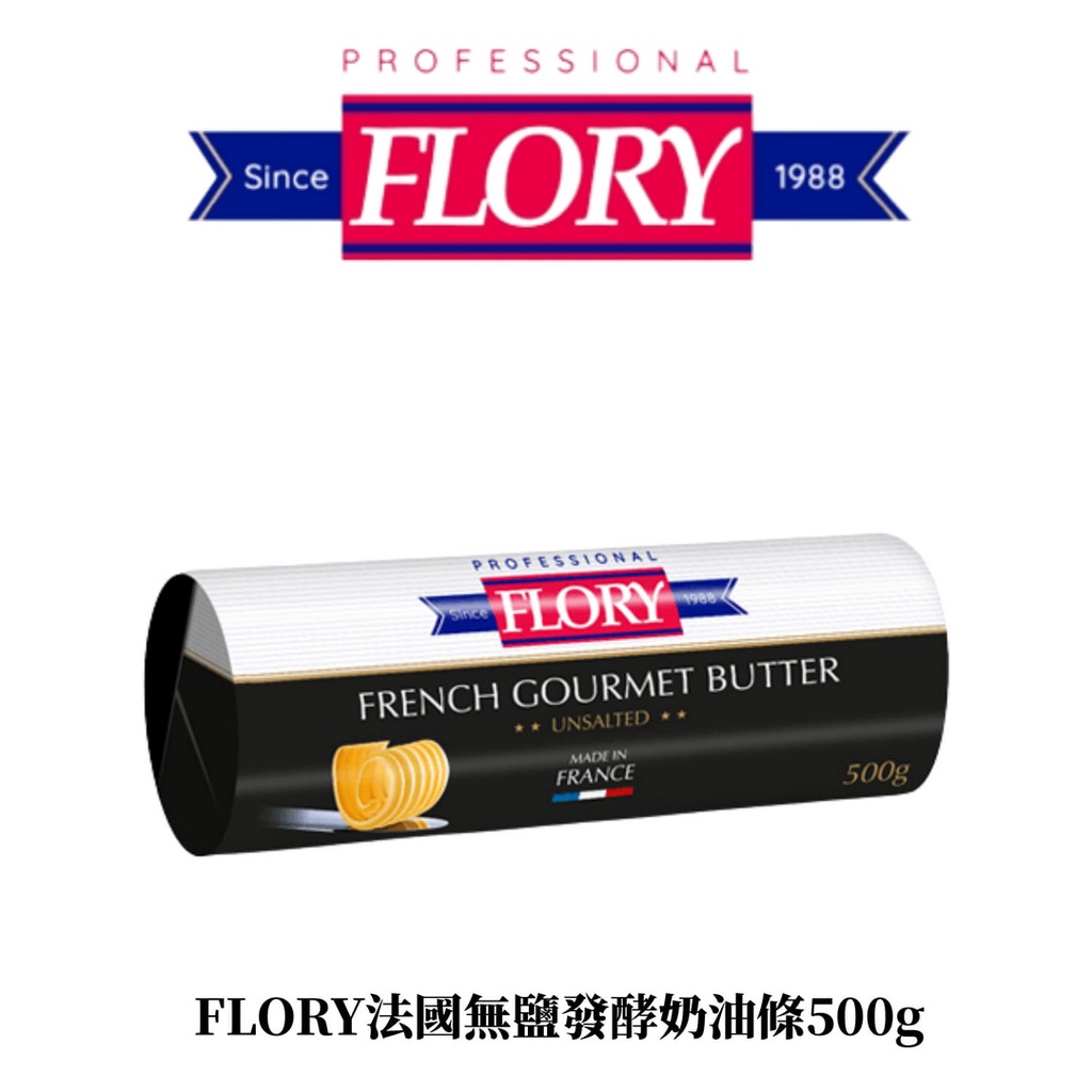 【露比烘焙材料】FLORY法國無鹽發酵奶油條500g｜FLORY 頂級乳源