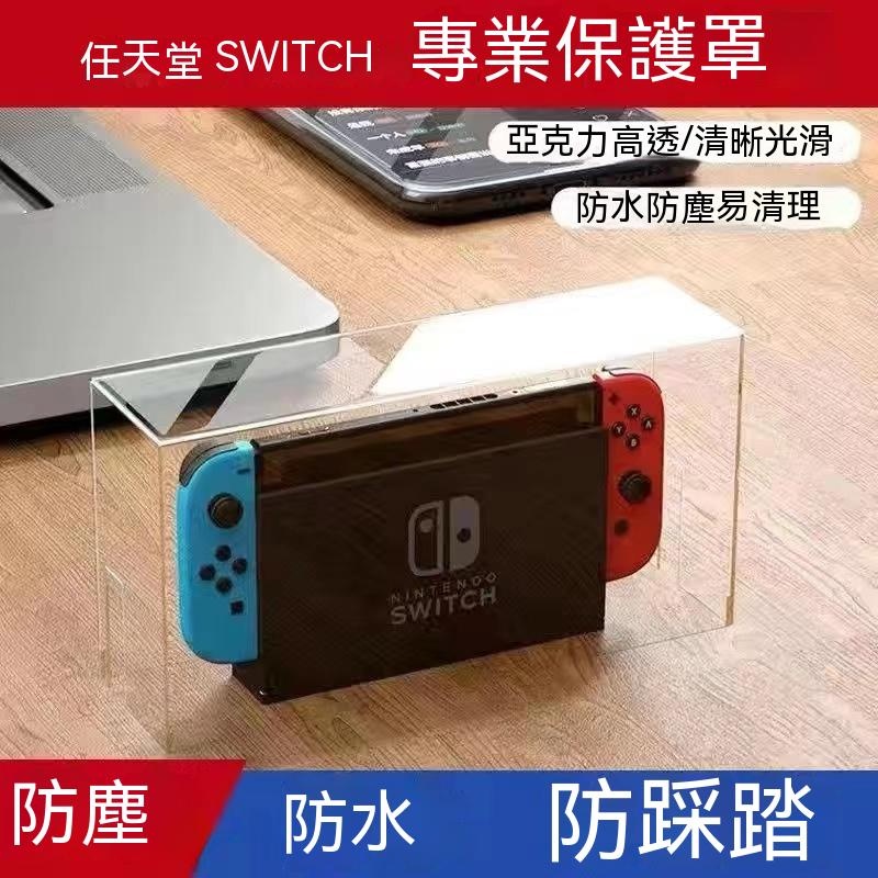 任天堂 【12·12】Nintendo Switch/oled遊戲機防塵罩透明亞克力散熱防灰展示盒收納配件