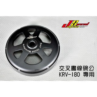 JS 交叉畫線碗公 畫線 碗公 離合器外蓋 離合器外殼 適用於 KRV180 KRV-180