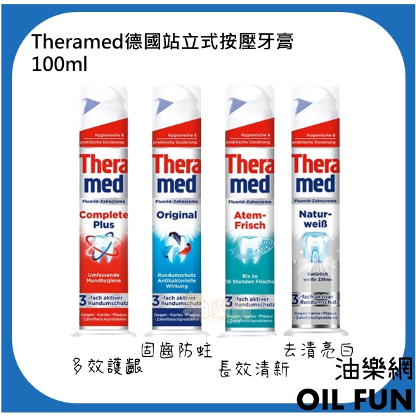 【油樂網】德國 Theramed 站立式牙膏 擠壓式 100ml