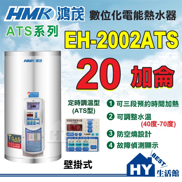 含稅 鴻茂 多段定時 電熱水器 20加侖 【HMK 鴻茂牌 定時定溫型 AT系列 EH-2002ATS 儲熱電能熱水器】