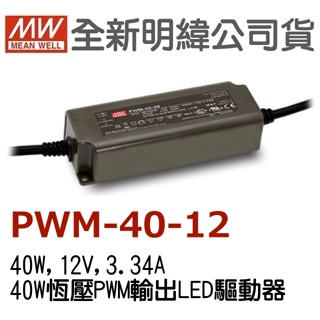 全新 明緯原裝公司貨 [ PWM-40-12 ] MW MEANWELL LED驅動器 變壓器 含稅 開發票