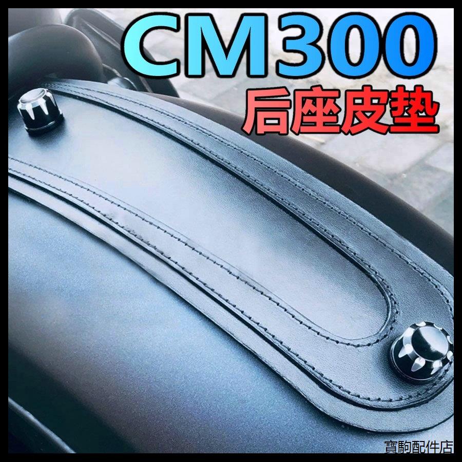 Rebel1100機車配件本田CM300CM500後座皮墊前後擋泥板皮泥瓦復古改裝快拆螺絲cm1100